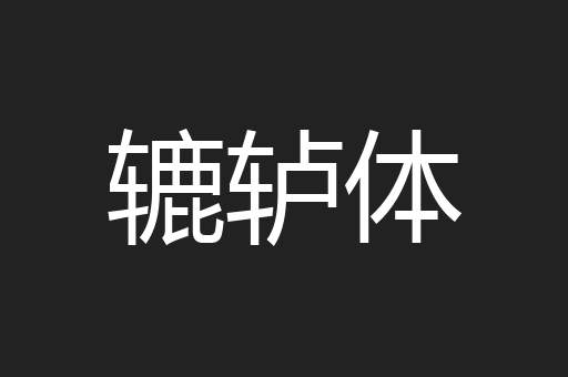 辘轳体