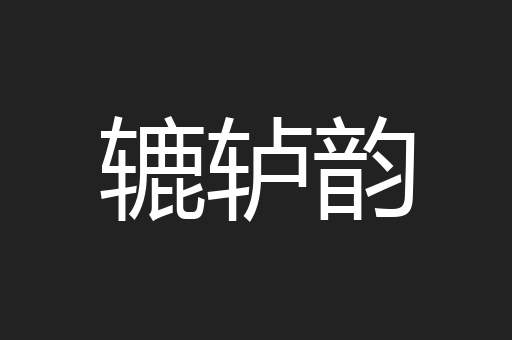 辘轳韵