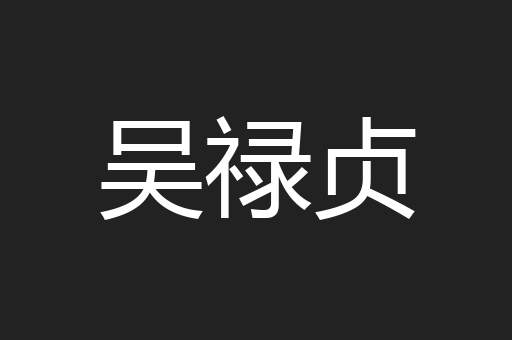 吴禄贞