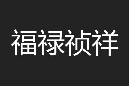 福禄祯祥