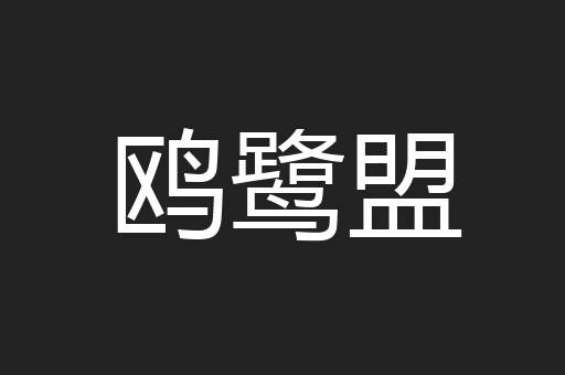 鸥鹭盟