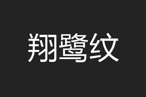 翔鹭纹