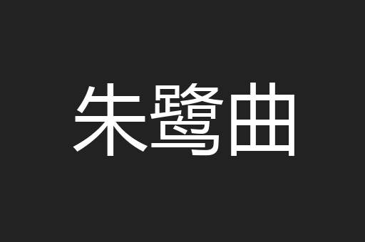 朱鹭曲