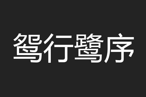 鸳行鹭序
