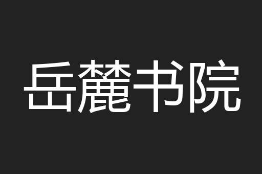 岳麓书院