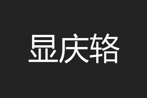 显庆辂