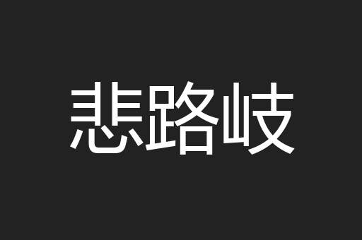 悲路岐