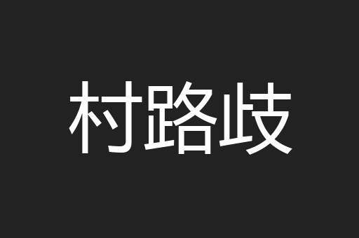 村路歧