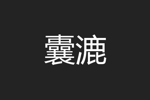 囊漉