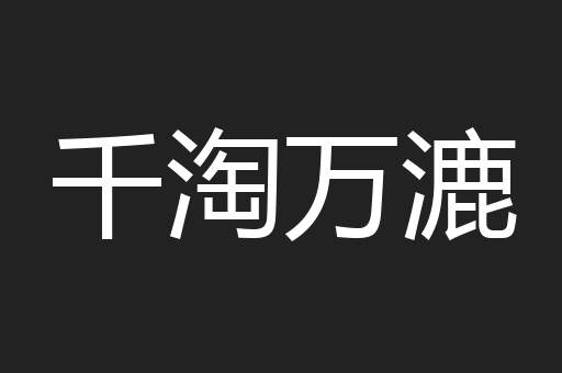 千淘万漉