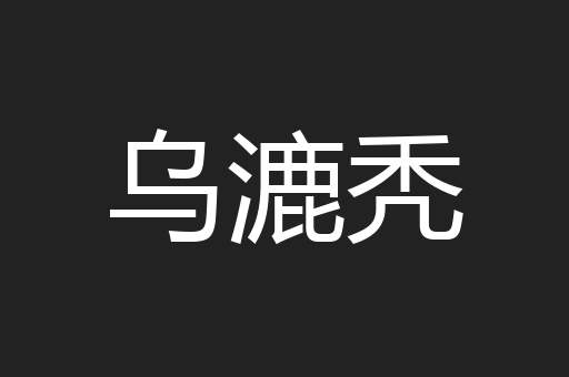 乌漉秃