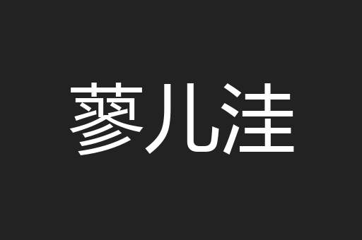 蓼儿洼