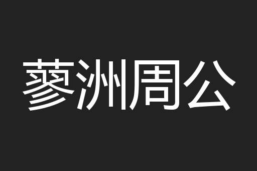 蓼洲周公