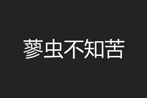 蓼虫不知苦