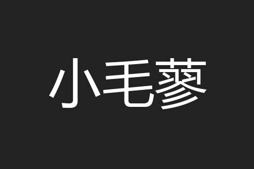 小毛蓼