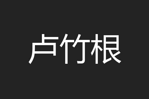 卢竹根