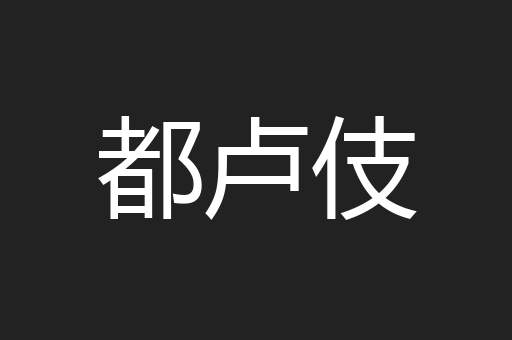 都卢伎