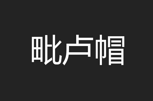 毗卢帽