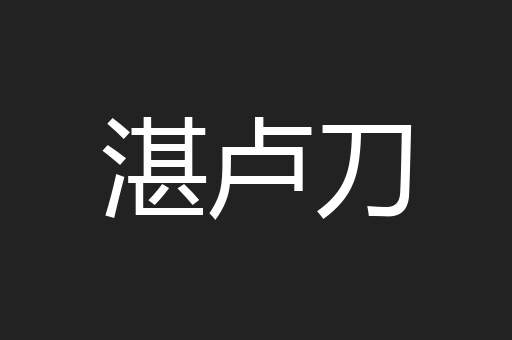 湛卢刀