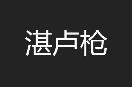 湛卢枪