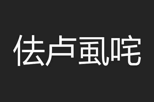 佉卢虱咤