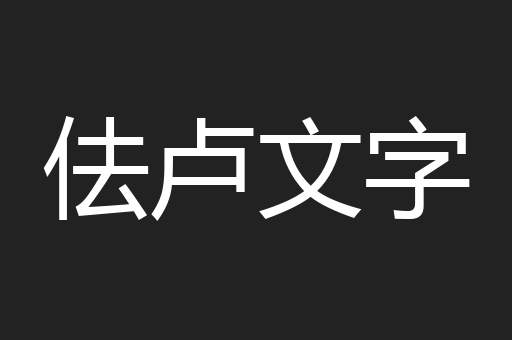 佉卢文字