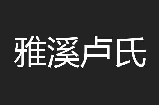 雅溪卢氏