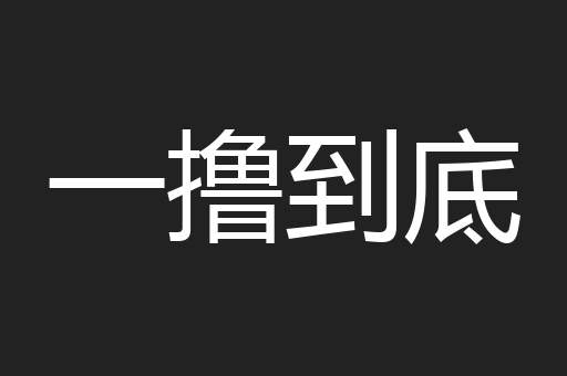 一撸到底