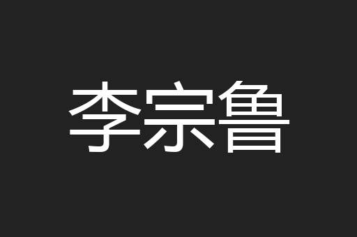 李宗鲁