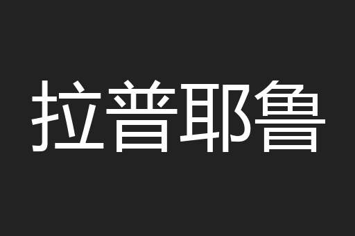 拉普耶鲁