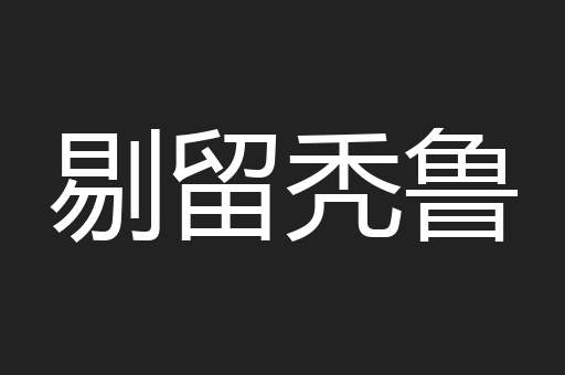 剔留秃鲁