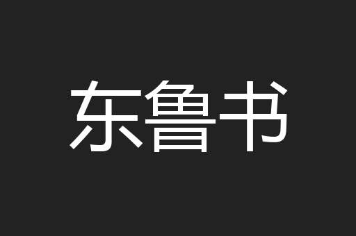 东鲁书