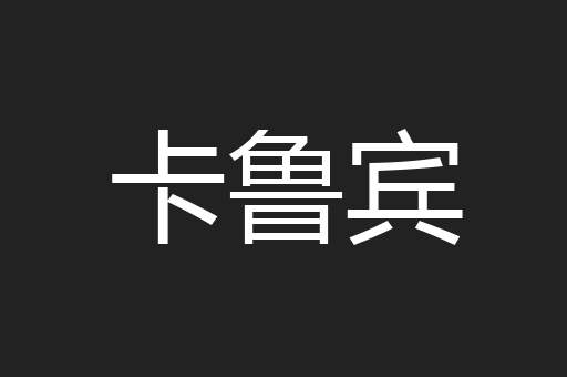 卡鲁宾