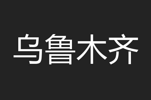 乌鲁木齐