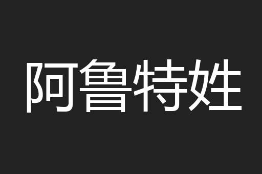 阿鲁特姓