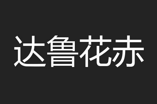 达鲁花赤