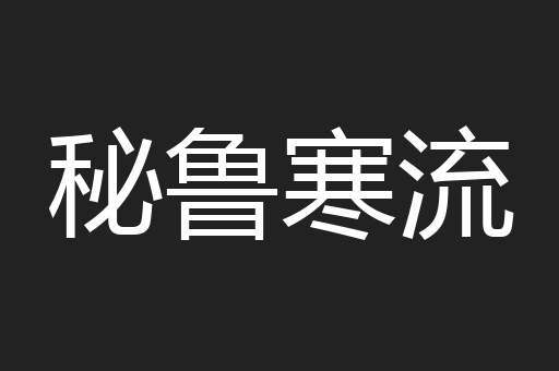 秘鲁寒流
