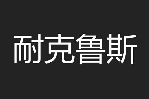 耐克鲁斯