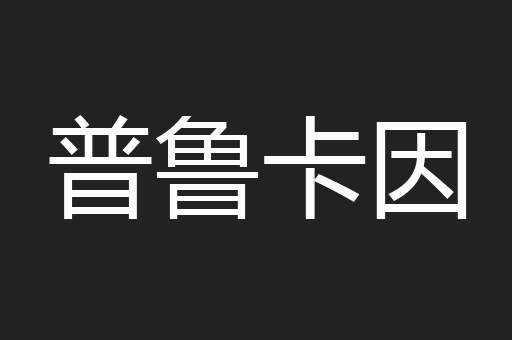 普鲁卡因