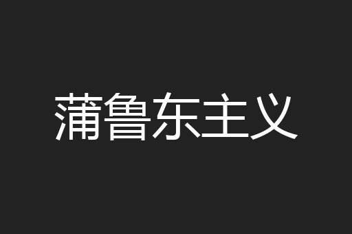 蒲鲁东主义