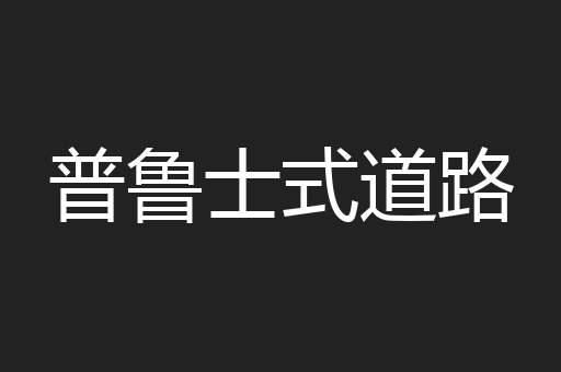 普鲁士式道路