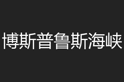 博斯普鲁斯海峡
