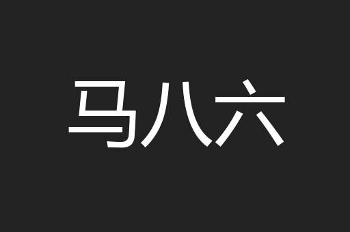 马八六