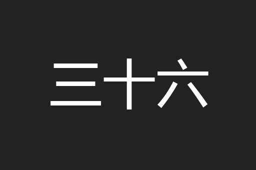 三十六