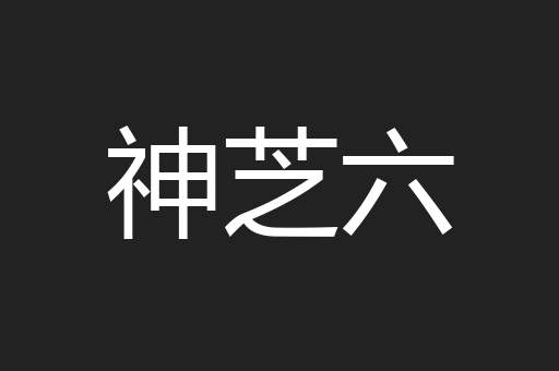 神芝六