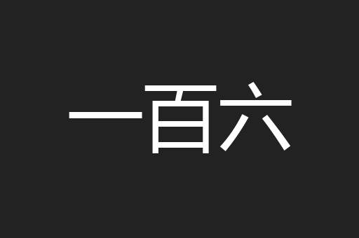 一百六 一百六