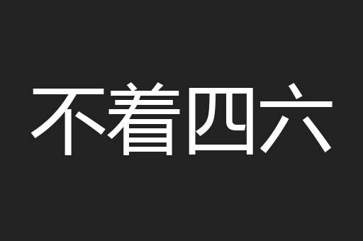 不着四六