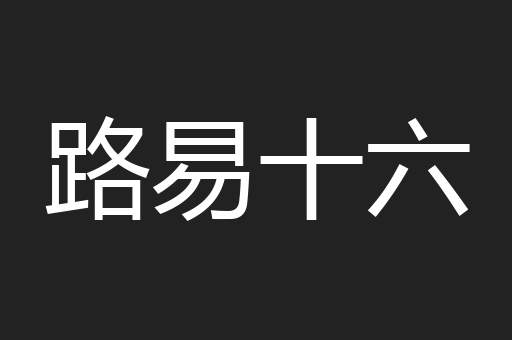 路易十六