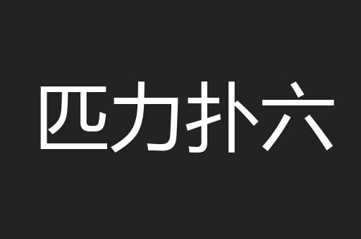匹力扑六