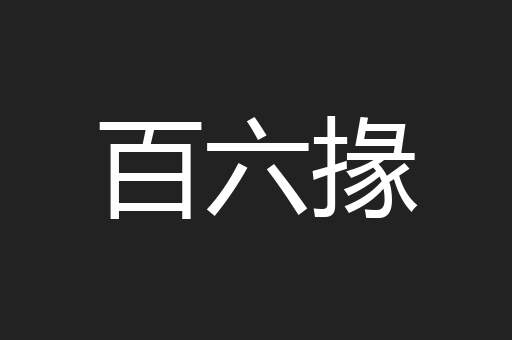 百六掾